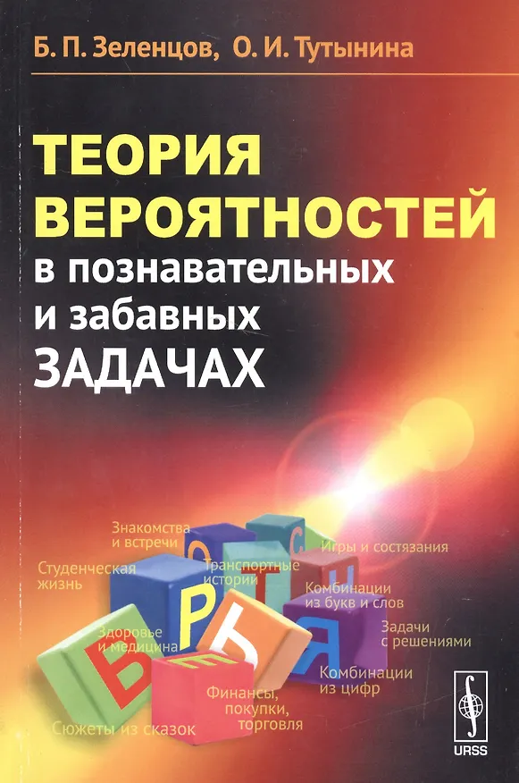 Книга Теория вероятностей в познавательных и забавных задачах / Изд.3 () — 1