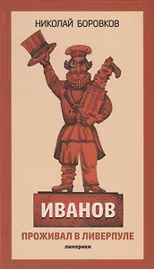 Иванов проживал в Ливерпуле. Лимерики.