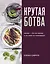 Крутая ботва. Овощи — это не гарнир... и не салат из помидоров — 2812197 — 1