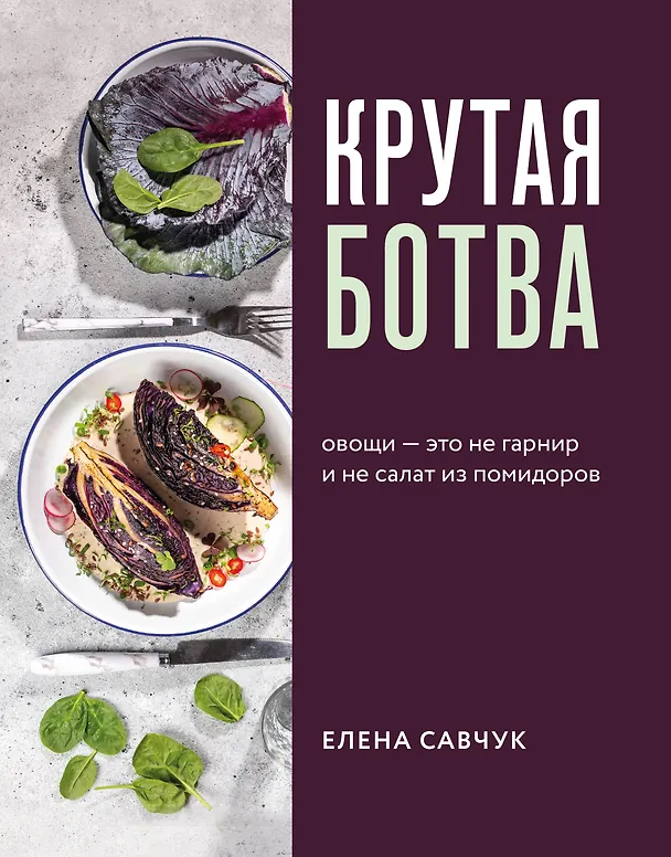 Книга Крутая ботва. Овощи — это не гарнир... и не салат из помидоров (Елена Савчук) — 1