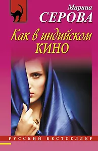 Как в индийском кино : повесть