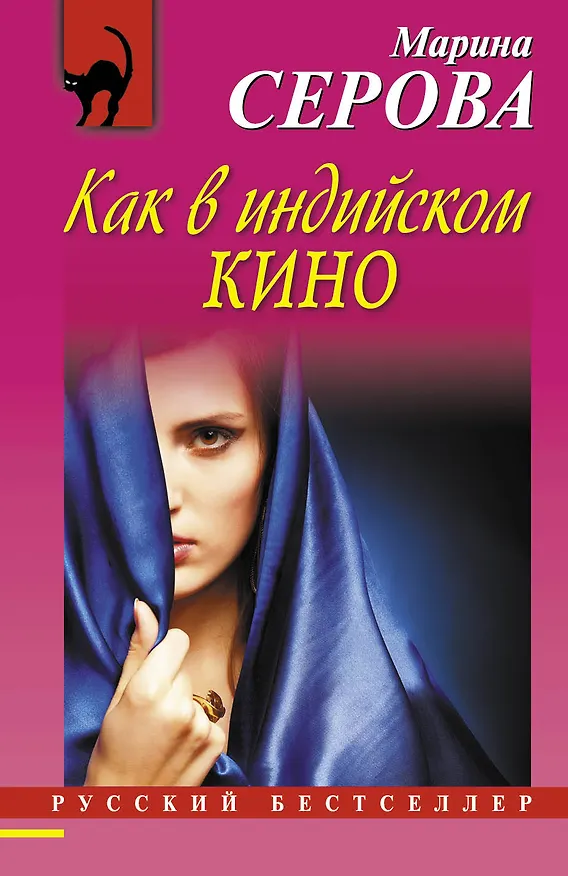 Книга Как в индийском кино : повесть (Марина Серова) — 1