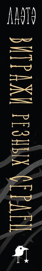 Книга Витражи резных сердец (Лаэтэ) — 5