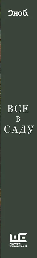 Книга Все в саду (Сергей Николаевич) — 3