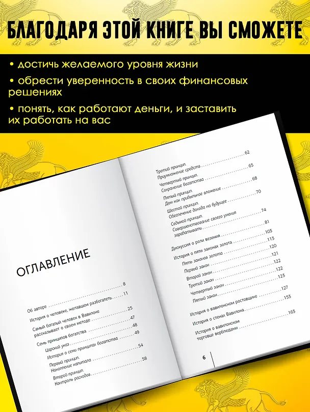 Книга Самый богатый человек в Вавилоне. Классическое издание, исправленное и дополненное (Джордж Сэмюэль Клейсон) — 6