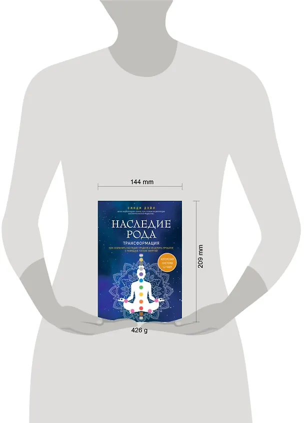 Книга Наследие рода. Трансформация. Как сохранить наследие предков и исцелить прошлое с помощью тонких энергий (Синди Дэйл) — 15