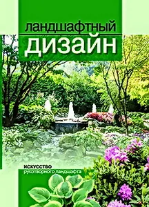 Ландшафтный дизайн./ Искусство рукотворного ландшафта.