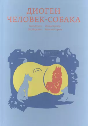 Диоген. Человек-собака — 2589126 — 1