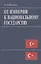 От империи к национальному государству. Идеи турецкого социолога Зии Гек Алпа в ретроспективе XX век — 2770131 — 1