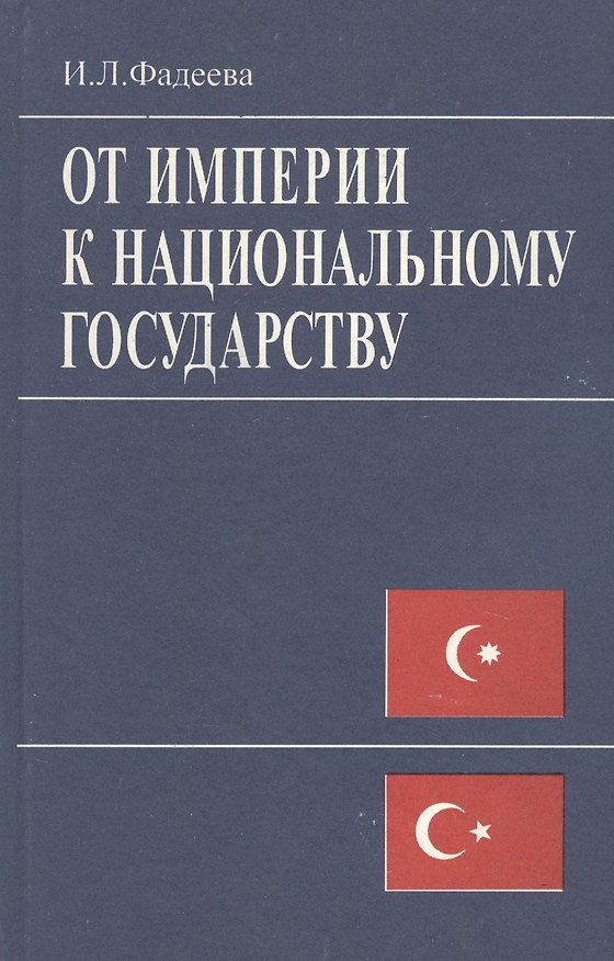 Книга От империи к национальному государству. Идеи турецкого социолога Зии Гек Алпа в ретроспективе XX век () — 1