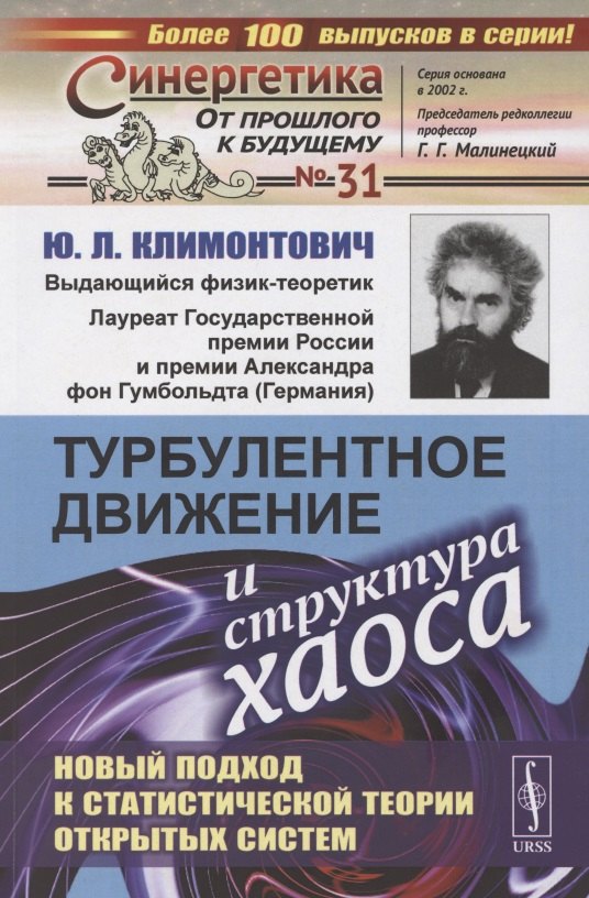 Турбулентное движение и структура хаоса. Новый подход к статистической теории открытых систем