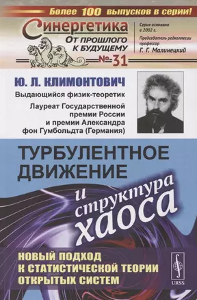 Турбулентное движение и структура хаоса. Новый подход к статистической теории открытых систем — 2821162 — 1