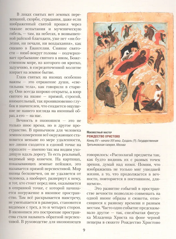 Книга Русская иконопись. История, образы, шедевры (Вера Донец) — 5