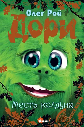 Книга Дори. Месть колдуна (Олег Рой)