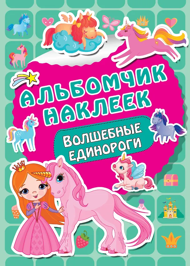Книга Волшебные единороги () — 1