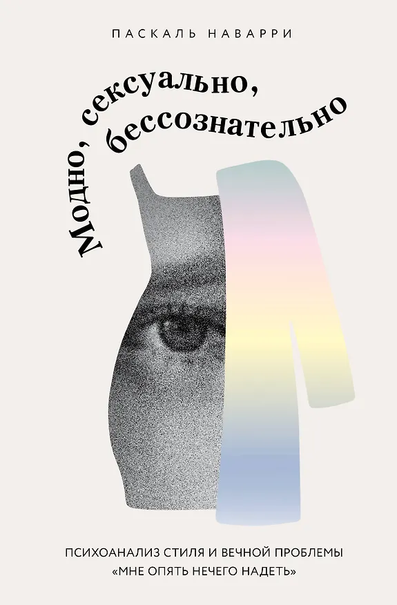 Книга Модно, сексуально, бессознательно. Психоанализ стиля и вечной проблемы «мне опять нечего надеть» (Паскаль Наварри) — 1