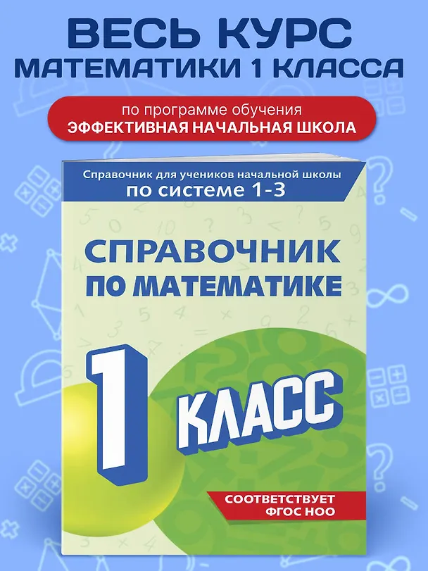 Книга Справочник по математике. 1 класс (Марина Иванова) — 4
