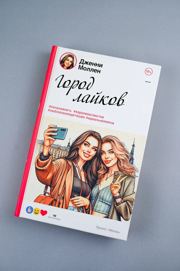 Книга Город лайков (Дженни Моллен) — 8