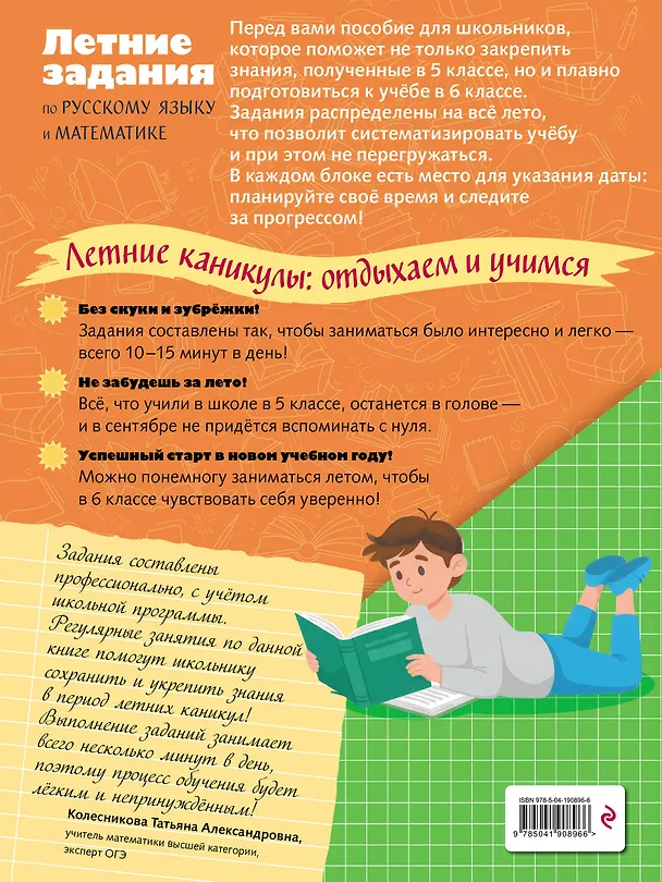 Книга Летние задания по русскому языку и математике. Лёгкий старт в 6 класс (Елена Маханова, Елена Тимофеева) — 2