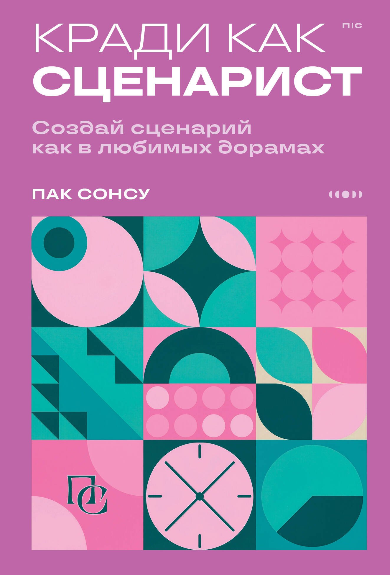 Сонсу Пак: Кради как сценарист. Создай сценарий как в любимых дорамах
