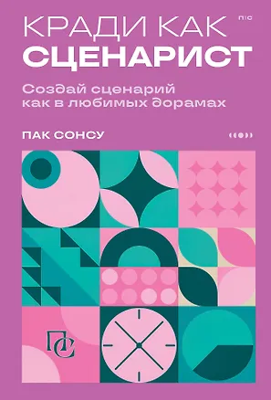 Книга Кради как сценарист. Создай сценарий как в любимых дорамах (Сонсу Пак)