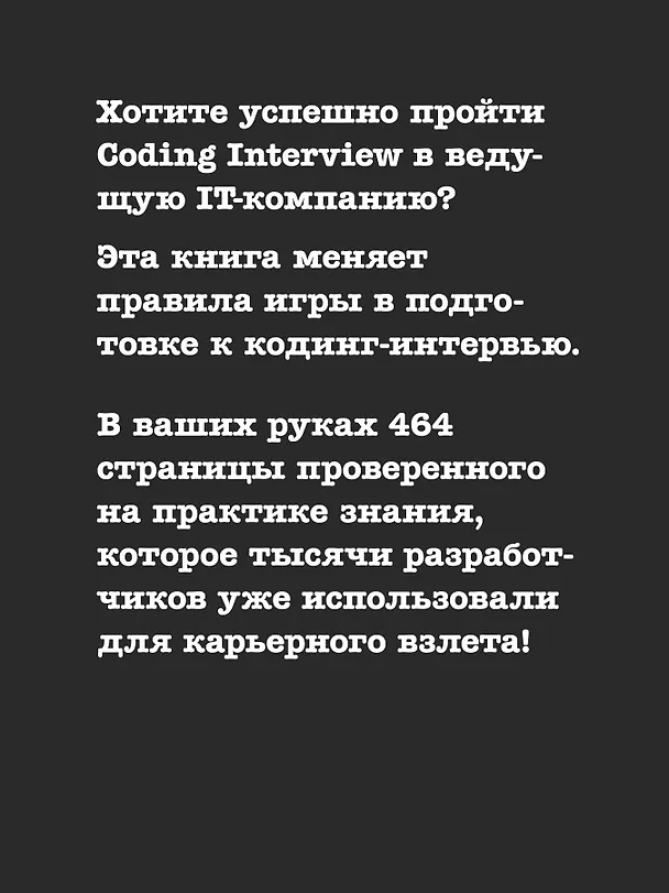 Книга Паттерны Coding Interview. Подготовка к сложному техническому интервью (Алекс Сюй, Шон Гунавардан) — 5