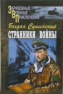 Странники войны (Зарубежные военные приключения). Сушинский Б. (Вече)