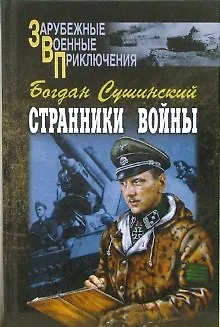 Книга Странники войны (Зарубежные военные приключения). Сушинский Б. (Вече) (Богдан Сушинский)