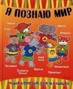 Я познаю мир. Энциклопедия для малышей — 2119000 — 1