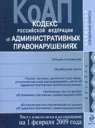 Кодекс Российской Федерации об административных правонарушениях. Текст с изменениями и дополнениями на 1 февраля 2009 (мягк) (Карманный справочник юриста) (Эксмо) — 2190410 — 1