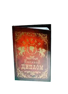 Диплом именной Дарья (IM0000045) (Мастер)