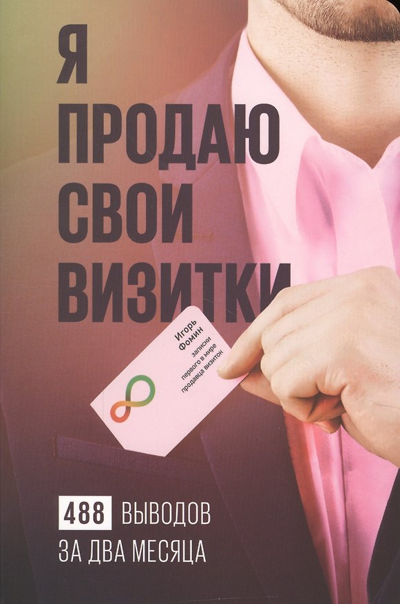 Книга Я продаю свои визитки : 488 выводов за два месяца (Игорь Фомин) — 1