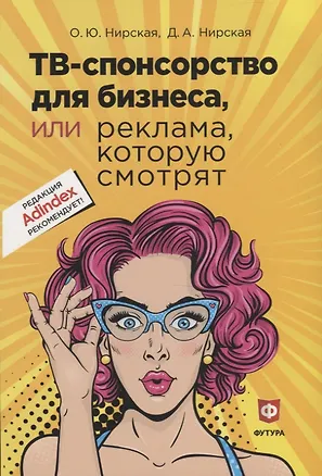 Книга ТВ - спонсорство для бизнеса, или реклама, которую смотрят ()