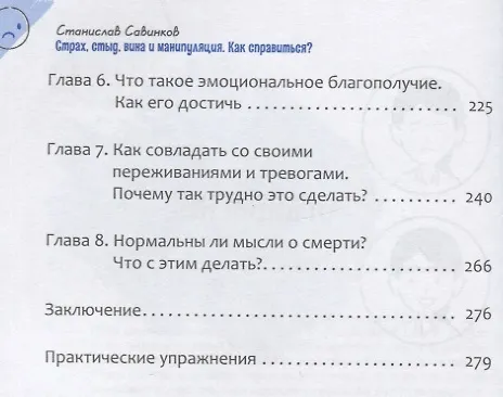 Книга Страх, стыд, вина и манипуляция. Как справиться? (Станислав Савинков) — 3