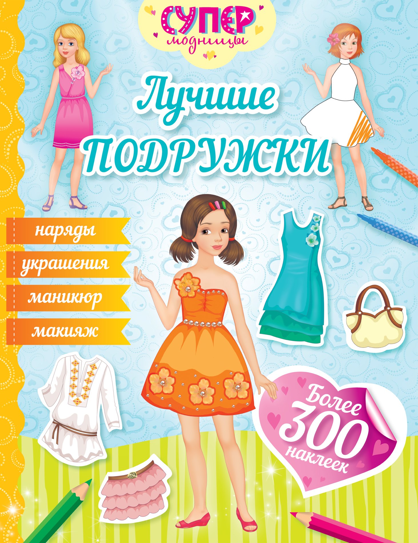 

Лучшие подружки
