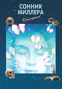 Книга Сонник Миллера () — 1