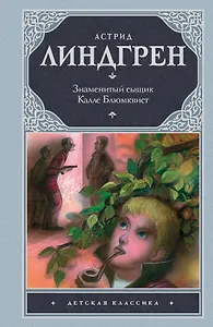 Дет.класс.Знамен.сыщик Калле Блюмквист