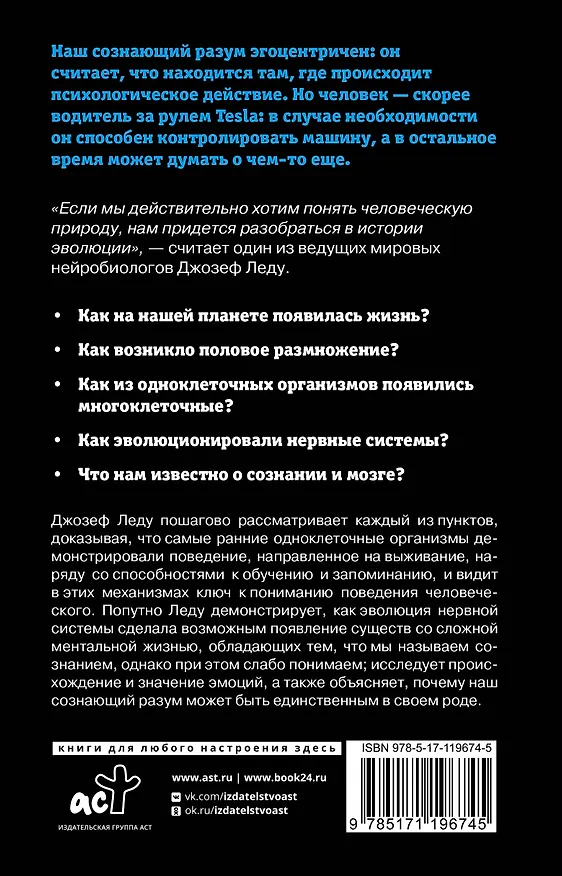 Книга Умный и сознающий. 4 миллиарда лет эволюции мозга (Джозеф Леду) — 2