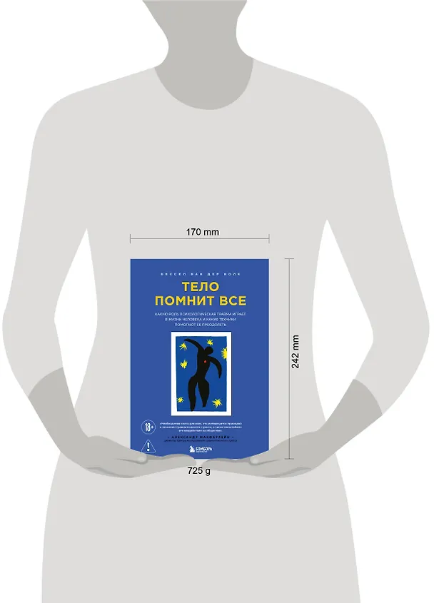 Книга Тело помнит все: какую роль психологическая травма играет в жизни человека и какие техники помогают ее преодолеть (Бессел ван дер Колк) — 20
