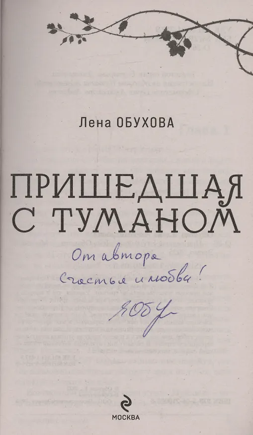 Книга Пришедшая с туманом (с автографом) (Елена Обухова) — 2