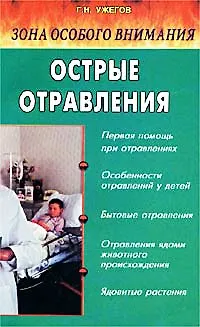 Книга Острые отравления. Зона особого внимания (Генрих Ужегов)