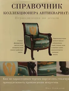 Справочник коллекционера антиквариата: Периодизация по детали
