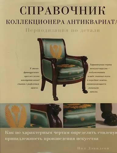 Книга Справочник коллекционера антиквариата: Периодизация по детали () — 1