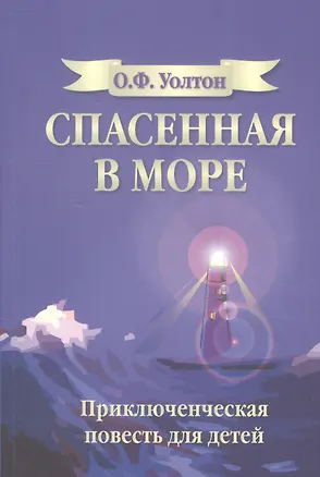 Книга Спасенная в море. Приключенческая повесть для детей ()
