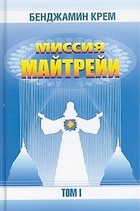 Миссия Майтрейи. Т.1.