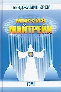Книга Миссия Майтрейи. Т.1. ()
