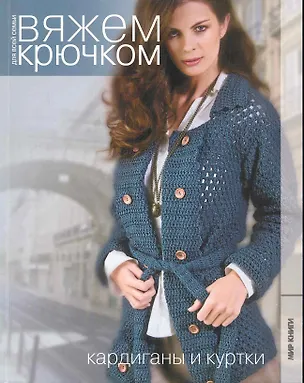Книга Кардиганы и куртки. ()