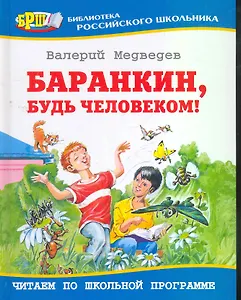 Баранкин, будь человеком!: Повесть