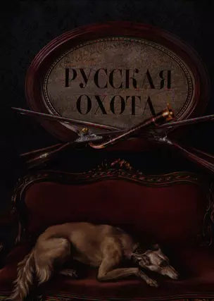 Русская охота — 2337360 — 1