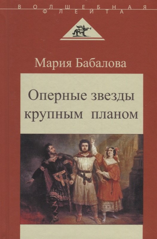 

Оперные звезды крупным планом